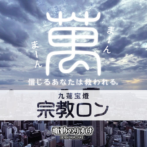 宗教ロン